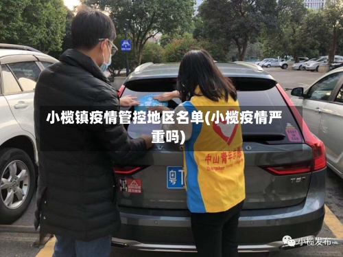 小榄镇疫情管控地区名单(小榄疫情严重吗)