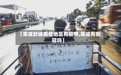 【荣成封城哪些地区有疫情,荣成有新冠吗】