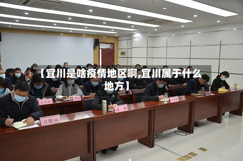 【宜川是啥疫情地区啊,宜川属于什么地方】