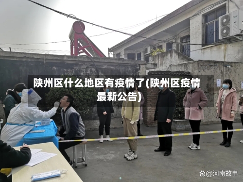 陕州区什么地区有疫情了(陕州区疫情最新公告)-第2张图片
