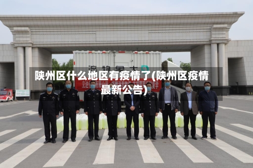陕州区什么地区有疫情了(陕州区疫情最新公告)
