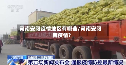 河南安阳疫情地区有哪些/河南安阳有疫情?-第2张图片