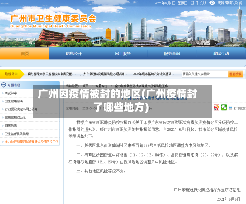 广州因疫情被封的地区(广州疫情封了哪些地方)