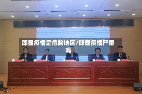 即墨疫情是危险地区/即墨疫情严重吗-第2张图片