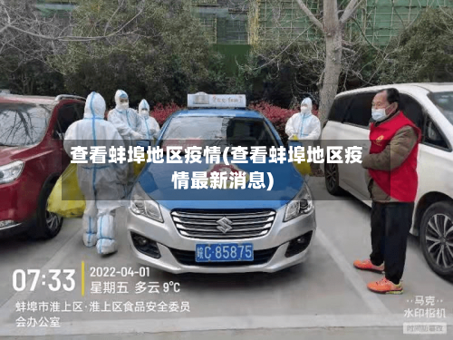 查看蚌埠地区疫情(查看蚌埠地区疫情最新消息)-第2张图片