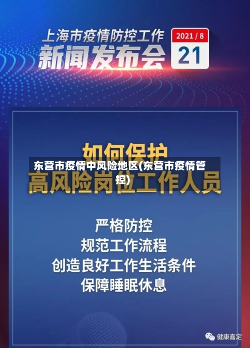 东营市疫情中风险地区(东营市疫情管控)-第3张图片
