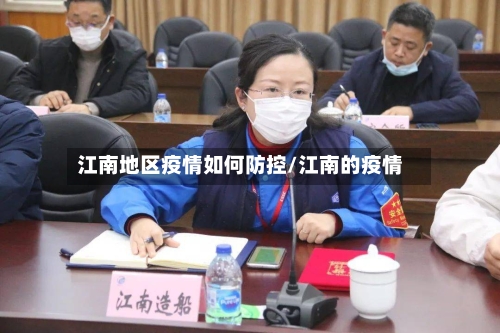 江南地区疫情如何防控/江南的疫情-第3张图片