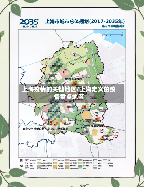 上海疫情的关键地区/上海定义的疫情重点地区