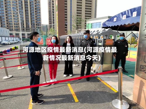 河源地区疫情最新消息(河源疫情最新情况最新消息今天)-第2张图片