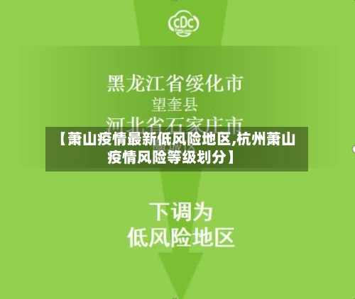【萧山疫情最新低风险地区,杭州萧山疫情风险等级划分】