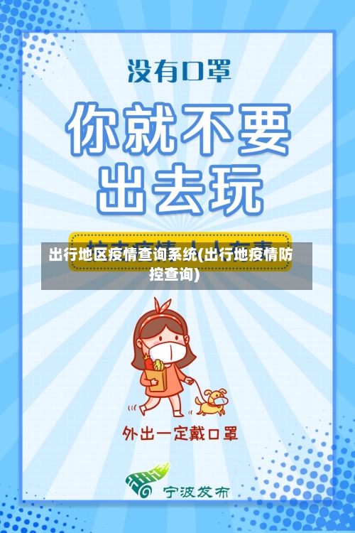 出行地区疫情查询系统(出行地疫情防控查询)-第2张图片