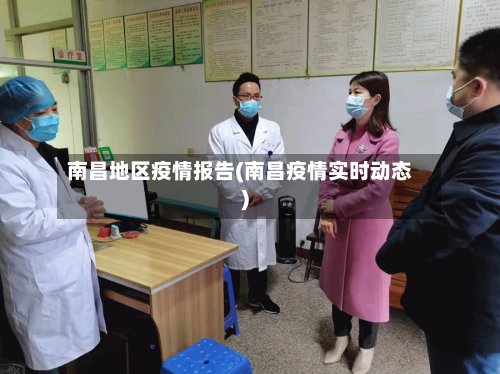 南昌地区疫情报告(南昌疫情实时动态)-第3张图片