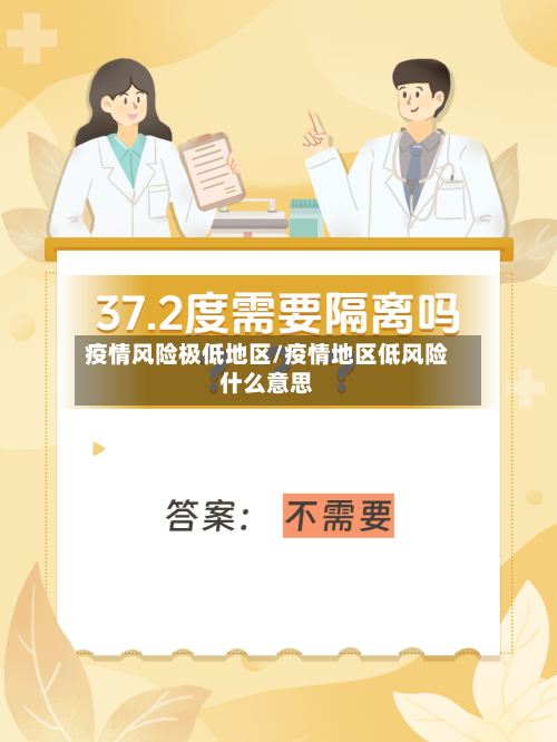 疫情风险极低地区/疫情地区低风险什么意思-第3张图片