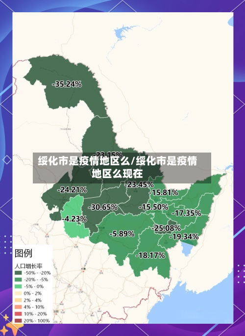 绥化市是疫情地区么/绥化市是疫情地区么现在