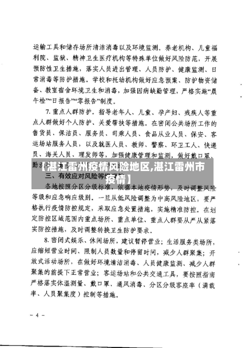 【湛江雷州疫情风险地区,湛江雷州市疫情】-第2张图片