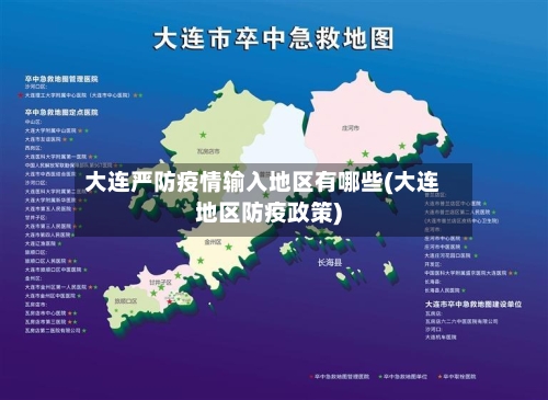 大连严防疫情输入地区有哪些(大连地区防疫政策)