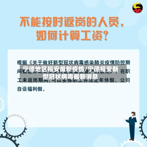 宁德地区福安最新疫情/宁德福安新型冠状病毒最新消息-第3张图片