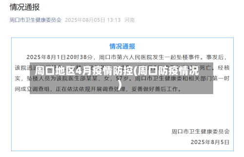 周口地区4月疫情防控(周口防疫情况)