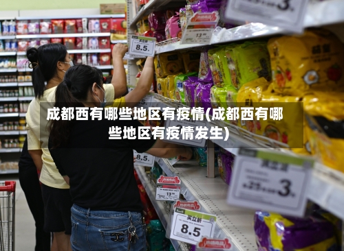 成都西有哪些地区有疫情(成都西有哪些地区有疫情发生)