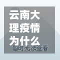 云南大理疫情为什么地区/云南大理疫情为什么地区严重