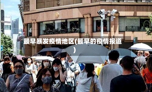 最早暴发疫情地区(最早的疫情报道)