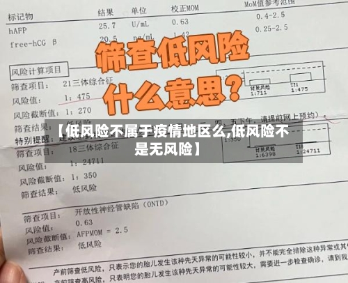 【低风险不属于疫情地区么,低风险不是无风险】