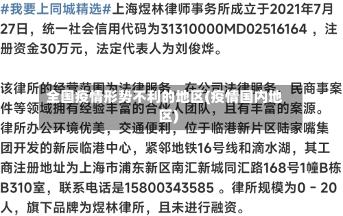 全国疫情形势不利的地区(疫情国内地区)