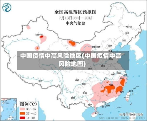 中国疫情中高风险地区(中国疫情中高风险地图)