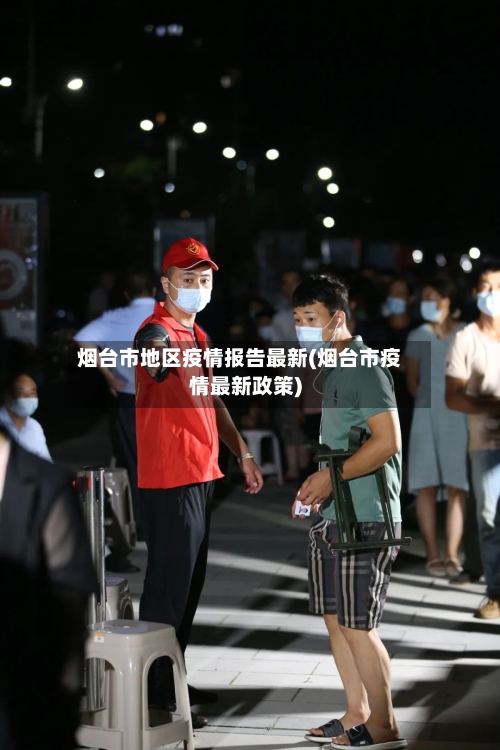 烟台市地区疫情报告最新(烟台市疫情最新政策)