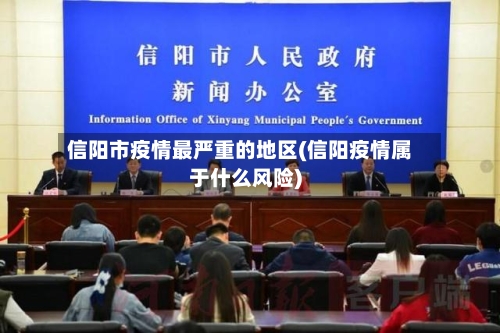 信阳市疫情最严重的地区(信阳疫情属于什么风险)-第2张图片