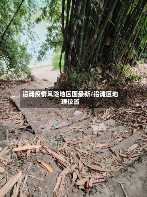 沿滩疫情风险地区图最新/沿滩区地理位置