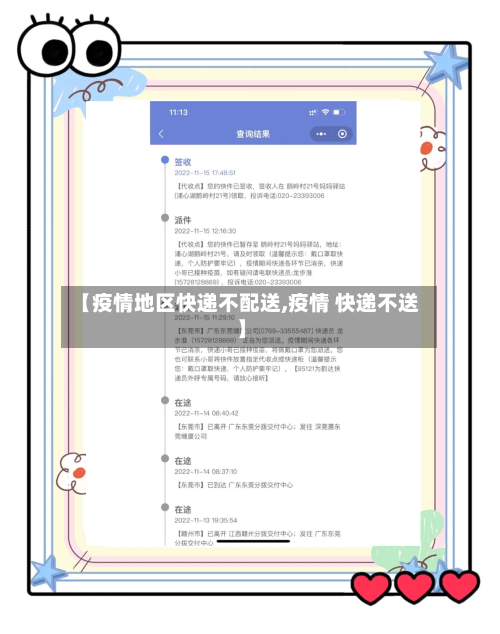 【疫情地区快递不配送,疫情 快递不送】