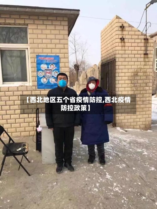 【西北地区五个省疫情防控,西北疫情防控政策】