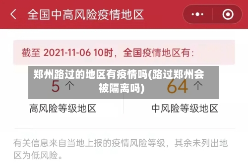 郑州路过的地区有疫情吗(路过郑州会被隔离吗)-第2张图片