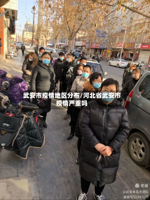 武安市疫情地区分布/河北省武安市疫情严重吗