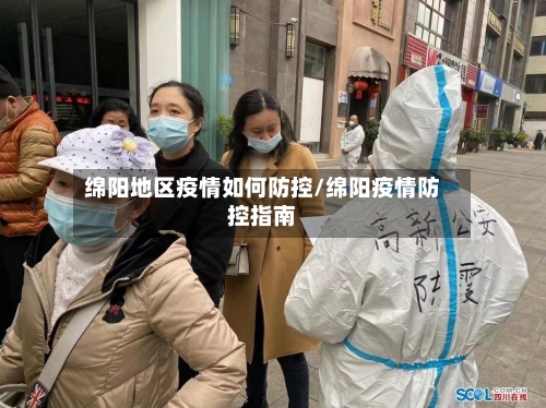 绵阳地区疫情如何防控/绵阳疫情防控指南