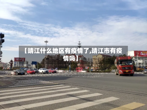 【靖江什么地区有疫情了,靖江市有疫情吗】-第2张图片
