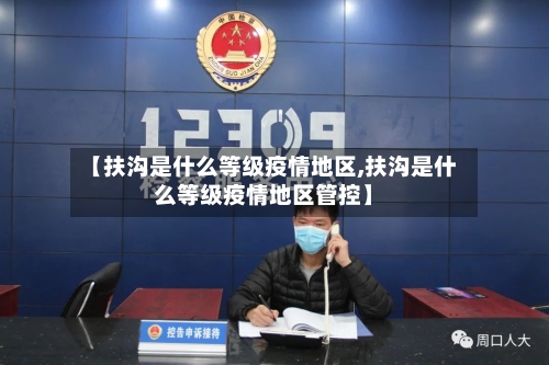 【扶沟是什么等级疫情地区,扶沟是什么等级疫情地区管控】