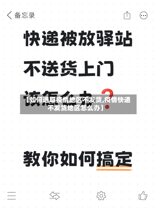 【如何选取疫情地区不发货,疫情快递不发货地区怎么办】