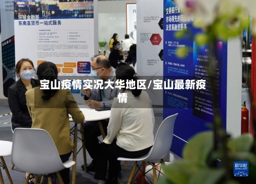 宝山疫情实况大华地区/宝山最新疫情