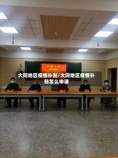 大同地区疫情补贴/大同地区疫情补贴怎么申请