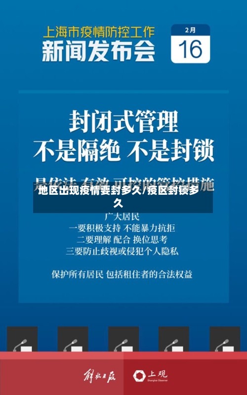 地区出现疫情要封多久/疫区封锁多久