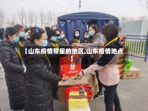 【山东疫情带星的地区,山东疫情地点】