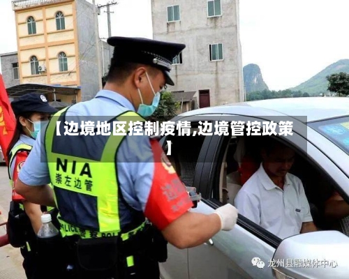 【边境地区控制疫情,边境管控政策】