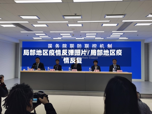 局部地区疫情反弹图片/局部地区疫情反复
