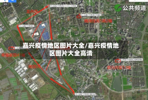 嘉兴疫情地区图片大全/嘉兴疫情地区图片大全高清