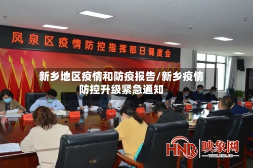 新乡地区疫情和防疫报告/新乡疫情防控升级紧急通知