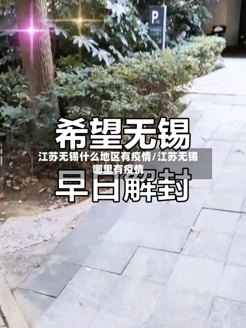 江苏无锡什么地区有疫情/江苏无锡哪里有疫情