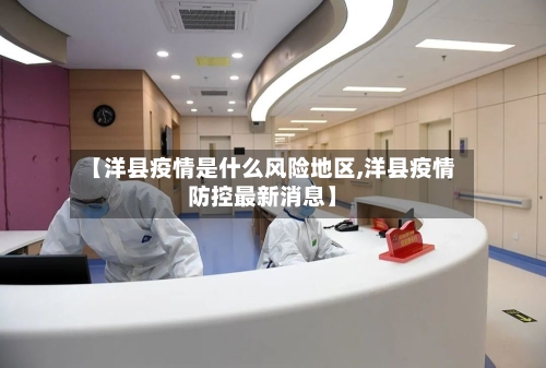 【洋县疫情是什么风险地区,洋县疫情防控最新消息】-第3张图片