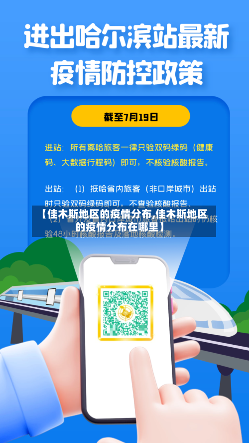 【佳木斯地区的疫情分布,佳木斯地区的疫情分布在哪里】-第2张图片
